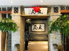 -局气 烤鸭·北京菜(光华路店)