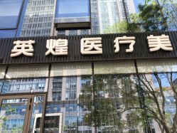 门面-北京英煌医疗美容