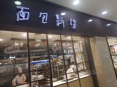 门面-面包新语(滨湖万达店)
