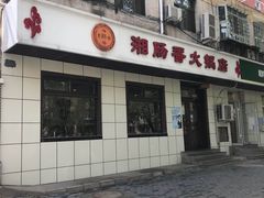 门面-湘肠香火锅店(团结湖店)
