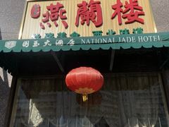 -燕兰楼·清真西北融合菜(亚运村店)