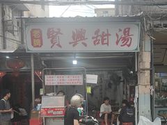 -贤兴甜汤