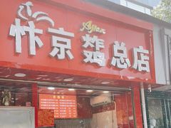 门面-阿捡忭京炸鸡(韭菜园总店)