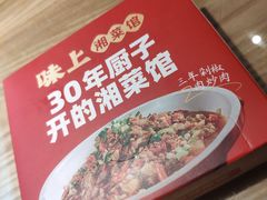 -味上湘菜馆(岳麓山店)