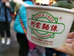 -阿宗面线(西门町店)