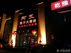 门面-阿五黄河大鲤鱼(英协路店)