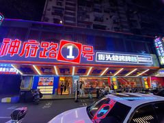 -神府路壹号·海鲜烧烤·砂锅粥·锅物(三坊七巷店)