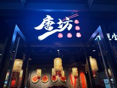 -唐坊·湖南菜(丰尚国际店)