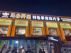-特克斯八卦城