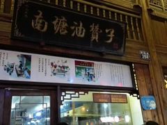 门面-南塘油赞子(南塘店)