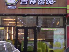 门面-吉祥馄饨(牡丹园店)