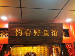 门面-钓台野鱼馆(钱江国际时代广场店)