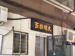 -大姨捞面(新安花园店)