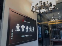 -惠丰堂饭庄(北洼路店)