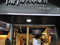 -厝内小眷村(天河南一路店)