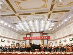 -天津音乐厅