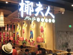 -椰夫人·养生椰子鸡(金沙洲永旺店)