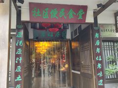 门面-老灶房-四川土菜(铁牛广场店)
