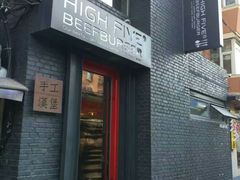 -HIGH FIVE哈福手工汉堡(桂林路店)