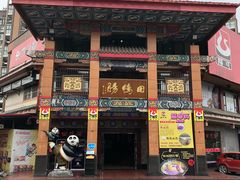 门面-田鸭肠·非遗火锅(彭州店)