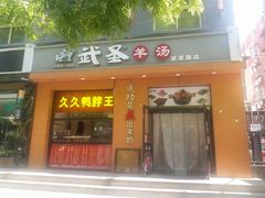-武圣羊汤(武圣路店)
