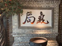 -局气 烤鸭·北京菜(光华路店)