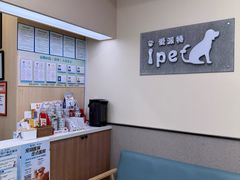 -爱派特动物医院·全科诊疗中心