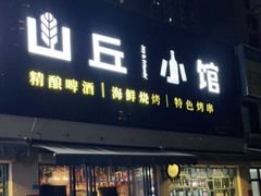 门面-山丘小馆(紫园店)
