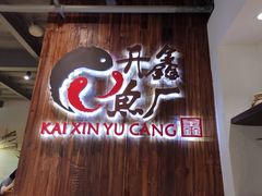 -开鑫鱼厂·宁波海鲜(前程智慧城店)