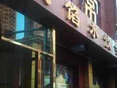 门面-金阁家常菜(贵阳路店)