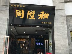 -同升和老北京布鞋(珠宝市街店)