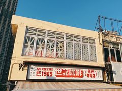 -世记咖啡(氹仔外卖店)