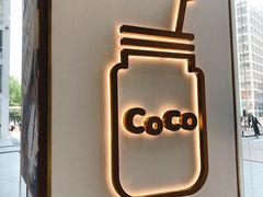 -CoCo都可(建外SOHO店)