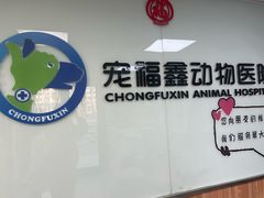 -宠福鑫动物医院(城北分院)