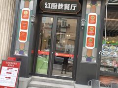 -红厨巷·淮扬菜(熙南里店)