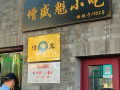 门面-增盛魁小吃店