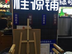 -桂桂茶(繁花中心店)