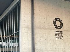 -良渚文化村