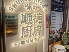 -味妙顺德厨房(绿地缤纷城店)