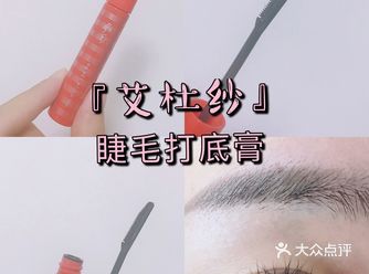 艾杜纱睫毛打底｜卷翘定型防晕染