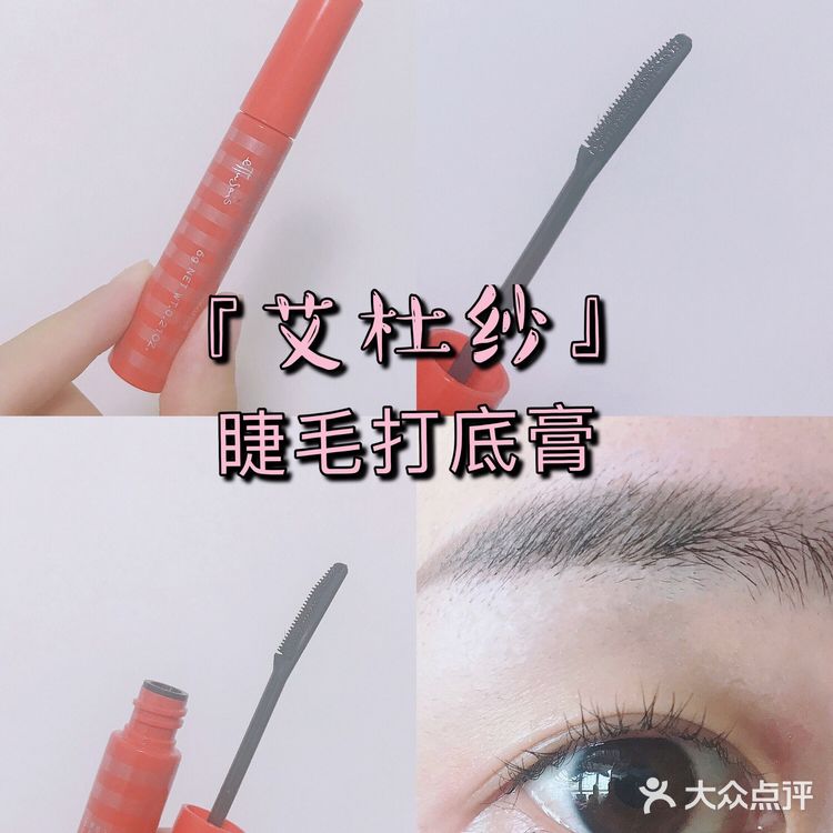 艾杜纱睫毛打底｜卷翘定型防晕染