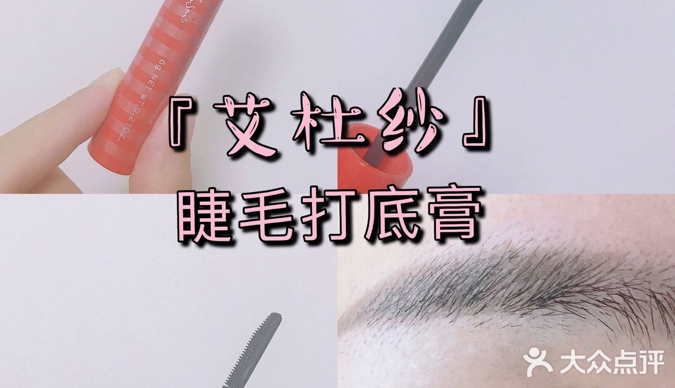 艾杜纱睫毛打底｜卷翘定型防晕染