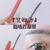 艾杜纱睫毛打底｜卷翘定型防晕染