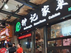 -钟记家菜(红专南路店)