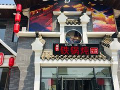-山里屯铁锅炖·东北菜(康桥店)