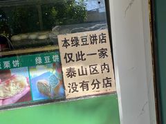 -华荣哲绿豆饼(泰安店)