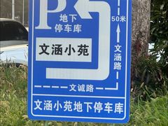 -文涵小院·邻里厨房