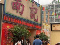 -寻味顺德·南记酒家·传统顺德菜·鱼生(广源路店)