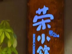 -荣小馆(杭州大厦店)