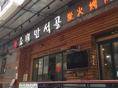 -金顺韩式烤肉·网红烤肉店(广利路店)